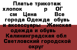 Платье трикотаж хлопок Debenhams р.16 ОГ 104 см › Цена ­ 350 - Все города Одежда, обувь и аксессуары » Женская одежда и обувь   . Калининградская обл.,Светловский городской округ 